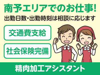 スタートアップ時給あり！南予エリアで派遣のお仕事！［宇和島市伊吹町のスーパーでの精肉加工アシスタント］出勤日数・出勤時刻は相談に応じます！交通費支給！社会保険完備