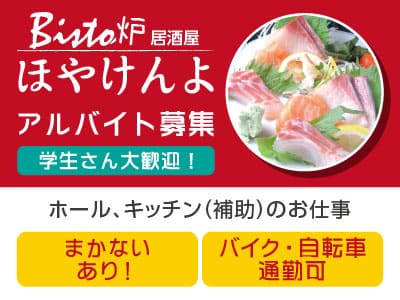 学生さん・未経験の方も大歓迎！アルバイト募集！ ●まかないあり ●制服貸与 ●バイク・自転車通勤可イメージ01