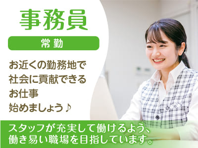 業務拡張につき事務員(常勤)募集!!スタッフが充実して働けるよう、働き易い職場を目指しています。