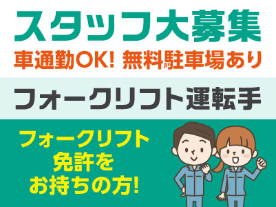［フォークリフト運転手(正社員)］◎週休2日制 ◎マイカー通勤OK