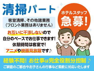 【清掃パート】ホテルスタッフ急募！お仕事は完全役割分担制♪ お互いに干渉しないので自分のペースでお仕事できます！ 休憩時間は客室で！ アニメや映画見放題です♪ ★経験不問 ★髪型・服装自由