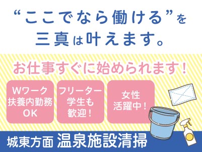 若手スタッフ多数在籍！学生さんも活躍中 ！！【城東方面での温泉施設清掃】パート・アルバイト急募！アルバイトデビューしたい方も大歓迎！ Wワーク・扶養内勤務もOK