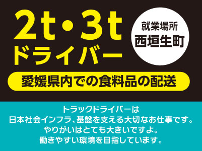 ［2t・3tドライバー(愛媛県内での食料品の配送)］就業場所は西垣生町です！トラックドライバーは日本社会インフラ、基盤を支える大切なお仕事です。やりがいはとても大きいですよ。働きやすい環境を目指しています。
