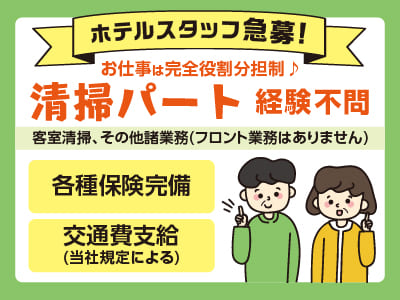 【清掃パート】ホテルスタッフ急募!お仕事は完全役割分担制♪ お互いに干渉しないので自分のペースでお仕事できます! 休憩時間は客室で! アニメや映画見放題です♪ ★経験不問 ★髪型・服装自由