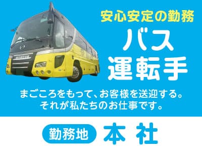 ★安心安定の勤務！バス運転手募集[正社員] まごころをもってお客様を送迎する。それが私たちのお仕事です。