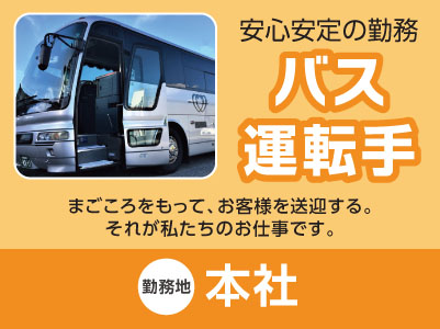 ★安心安定の勤務！バス運転手募集[正社員] まごころをもってお客様を送迎する。それが私たちのお仕事です。