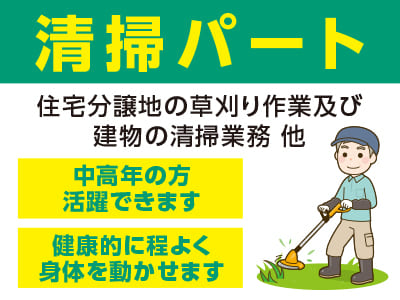 ［清掃パート募集］中高年の方活躍できます！健康的に程よく身体を動かせます