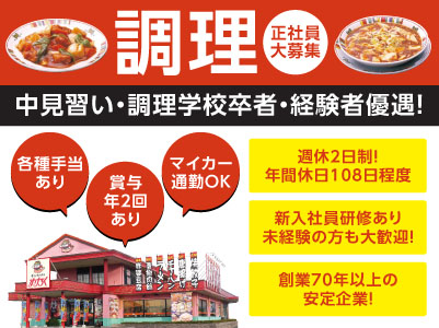 ［創業70年以上の安定企業！］調理正社員大募集！週休2日制！年間休日108日程度 ◎各種手当あり ◎賞与年2回あり ◎交通費支給 ◎マイカー通勤OK