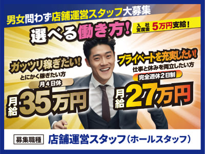 [男女問わず店舗運営スタッフ大募集] ガッツリ稼ぎたい方もプライベートを充実したい方も選べる働き方！◆社会保険完備 ◆引越費用店舗全額支援 ◆マンション寮完備