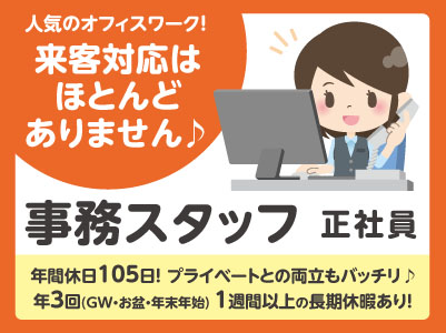 人気のオフィスワーク！来客対応はほとんどありません♪ 年間休日105日！年3回1週間以上の長期休暇あり！プライベートとの両立もバッチリ♪ 未経験OK！正社員募集【MINI／事務スタッフ】