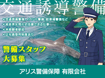 【交通誘導警備】パート・アルバイト/老若男女問わず活躍できる仕事、未経験者歓迎、正社員登用制度あり