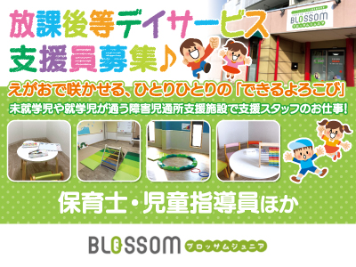 【放課後等デイサービス支援員】パート・アルバイト/えがおで咲かせるひとりひとりの「できるよろこび」、子どもと関わる仕事に就きたい方歓迎