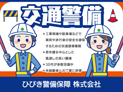 【交通警備】正社員/パート・アルバイト/若年層を中心とした風通しの良い職場、未経験者も丁寧に研修します