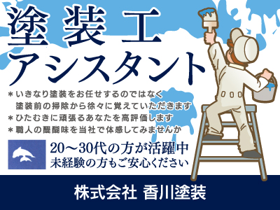 【塗装工アシスタント】正社員/ひたむきに頑張るあなたを高評価します、未経験の方も安心してご応募ください