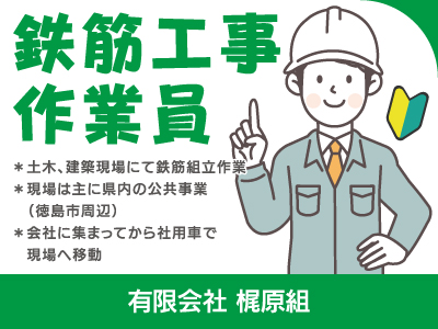 【鉄筋工事作業】正社員/現場は主に徳島市周辺の公共事業、未経験歓迎、丁寧な指導で安心