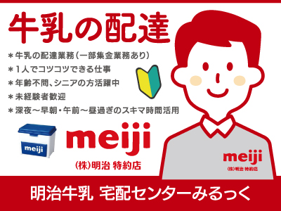 【牛乳の配達】委託/アルバイト/1人でのコツコツ作業、深夜〜早朝・午前中〜昼過ぎのスキマ時間を活用（配り終わると終業）、年齢不問・シニア世代も活躍中