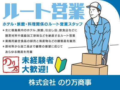 【ルート営業】正社員/業務用総合食品で地元を中心に食文化をサポート、ホテル・旅館・料理関係のルート営業