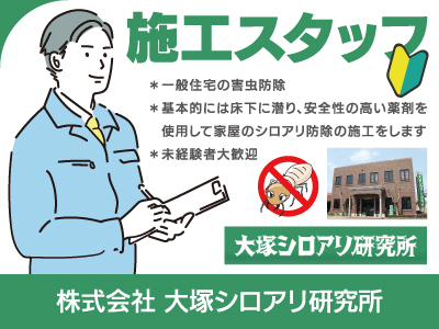 【施工スタッフ】正社員/年1回社員旅行あり、皆やさしくて雰囲気の良い職場です