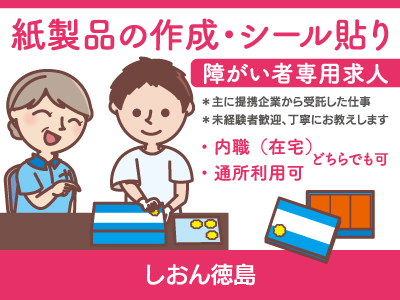 【紙製品の作成・シール貼り】パート・アルバイト/障がい者専用求人、内職・通所利用どちらもOK、丁寧にお教えします