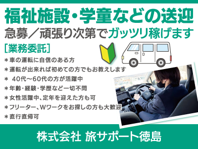 【送迎】業務委託/急募/頑張り次第でガッツリ稼げます、年齢･経験･学歴など一切不問