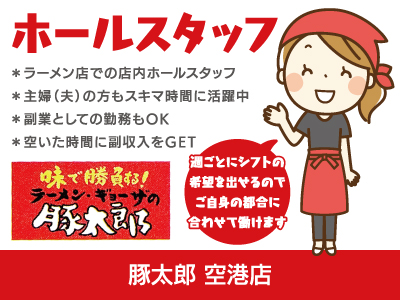 【ホールスタッフ】パート・アルバイト/週ごとの希望シフト、WワークOK、空いた時間に副収入をGET