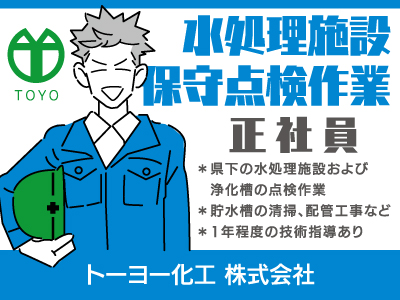 【水処理施設保守点検】正社員/手に職を付けたい方必見、前向きに業務に取り組める方歓迎、私たちと共に徳島の美しい環境を次の世代に残すために志をもって成長していきませんか