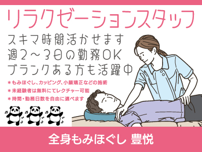 【リラクゼーションスタッフ】パート・アルバイト/スキマ時間活かせます、週2〜3日の勤務OK、ブランクある方も活躍中