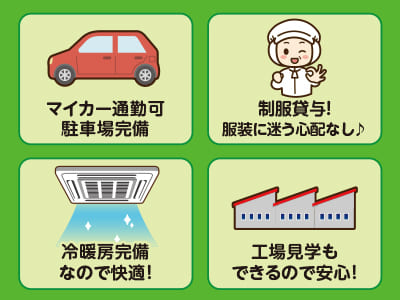 定着率抜群の安定企業！ 30～60代の主婦さんが活躍しています♪ 丁寧にサポートしますので未経験の方も安心ですよ！扶養内OK！【栗の缶詰め･製造･カンタンな選別作業(パート)】イメージ02