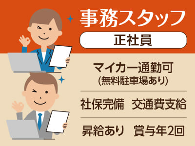 ［事務スタッフ募集(正社員)］★マイカー通勤可(無料駐車場あり)  ★昇給あり ★賞与年2回