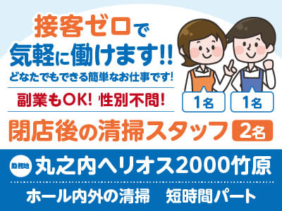 【閉店後の清掃スタッフ(2名)】短時間パート！接客ゼロで気軽に働けます！どなたでもできる簡単なお仕事です！◎副業もOK ◎性別不問！