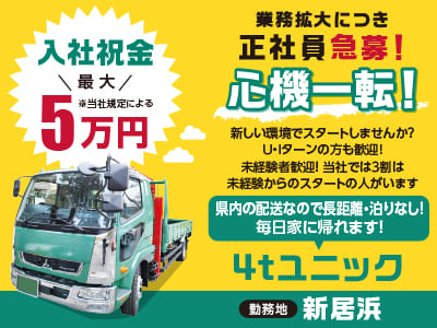 【業務拡大につき正社員急募！】心機一転！新しい環境でスタートしませんか？ U・Iターンの方も歓迎！【4tユニック】