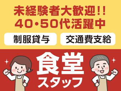 アンデルセングループの会社なので安定＆安心！40～50代活躍中です！［食堂スタッフパート募集］時給UPでより働きやすくなりました♪