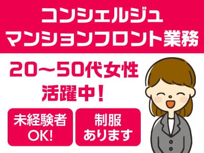 急募［コンシェルジュ・マンションフロント業務(パート)］9月1日から業務開始の現場です！20～50代女性活躍中！★未経験でもOK！★制服有ります！