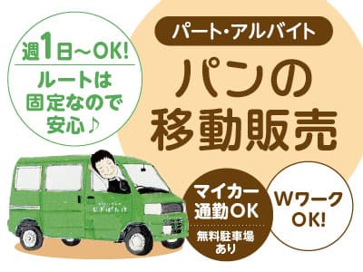お昼前後の時間帯急募！【パンの移動販売(パート・アルバイト)】週1日〜OK！ルート固定なので安心♪ 未経験の方も大歓迎！◎WワークOK ◎マイカー通勤OK