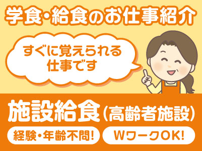 【学食・給食のお仕事紹介／施設給食(高齢者施設)下難波(北条)】すぐに覚えられる仕事です ★希望休は相談できます ★経験・年齢不問！ ★WワークOK！【食器洗浄】