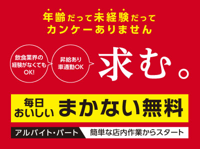 年齢だって未経験だってカンケーありません！週に1日、1日3時間からOK！飲食業界の経験がなくてもOK！昇給あり！車通勤OK！[土居田店 アルバイト・パート]