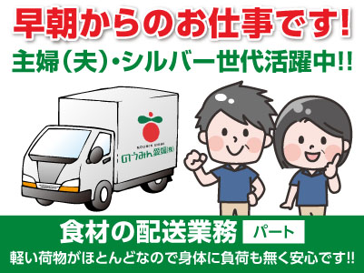 ［食材の配送業務(パート)］早朝からのお仕事！軽い荷物がほとんどなので身体に負荷も無く安心です！！