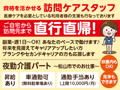 資格を活かせる訪問ケアスタッフ！ご自宅から訪問先まで直行直帰！［夜勤介護パートさん募集］松山市でのお仕事！副業・週1日～OK！扶養内もOK！