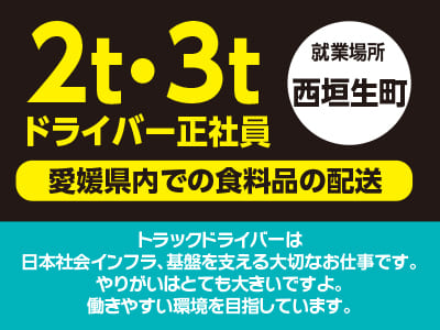 ［2t・3tドライバー正社員(愛媛県内での食料品の配送)］就業場所は西垣生町です！トラックドライバーは日本社会インフラ、基盤を支える大切なお仕事です。やりがいはとても大きいですよ。働きやすい環境を目指しています。