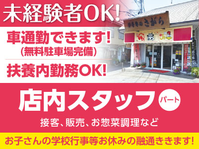 扶養内勤務OK！お子さんの学校行事等お休みの融通ききます！［店内スタッフパートさん募集］未経験者OK！年齢不問！30〜60代の女性活躍中！マイカー通勤可