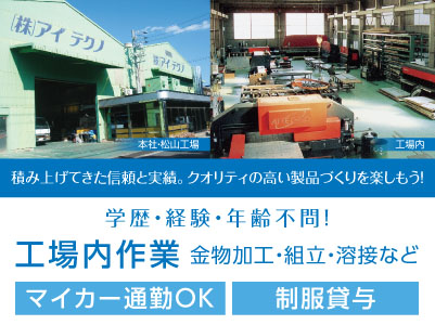 【アルバイト】積み上げてきた信頼と実績。クオリティの高い製品づくりを楽しもう！学歴・経験・年齢不問！マイカー通勤OK【工場内作業】