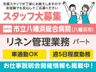 医療現場を支えるお仕事！パートさん募集［リネン管理業務］先輩スタッフが丁寧にお教えしますので未経験でも安心してご応募ください［お仕事説明会開催情報も掲載中！］