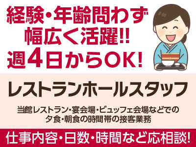 経験・年齢問わず幅広く活躍！！勤務時間帯選べます！［レストランホールスタッフ］パート・アルバイト募集！仕事内容・日数・時間などお気軽にご相談ください ★マイカー通勤可 ★交通費あり