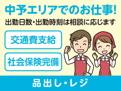 短期のお仕事！スタートアップ時給あり！中予エリアで派遣のお仕事！［松山市北土居のアパレル(作業服関連)での品出し・レジ］出勤日数・出勤時刻は相談に応じます！交通費支給！社会保険完備［お仕事登録会情報も掲載中！］