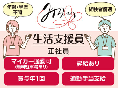 [生活支援員(正社員)募集] 年齢・学歴不問！経験者優遇！★マイカー通勤可(無料駐車場あり) ★昇給あり ★賞与年1回 ★通勤手当支給