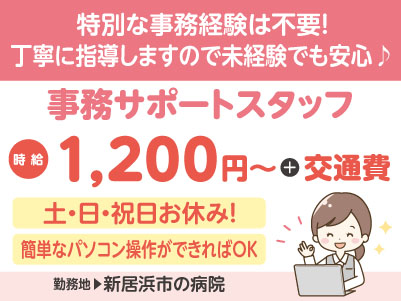 給与前払い制度ほか福利厚生も充実！［病院内での事務サポートスタッフ］特別な事務経験は不要！未経験でも丁寧に指導しますのでご安心ください♪ ◎土日祝お休み［派遣（新居浜市の病院でのお仕事）］