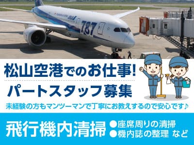 松山空港でのお仕事！パート・アルバイト大募集！9/1から勤務スタート！未経験の方もマンツーマンで丁寧にお教えするので安心です♪［飛行機内清掃］●男女活躍中 ●車通勤OK
