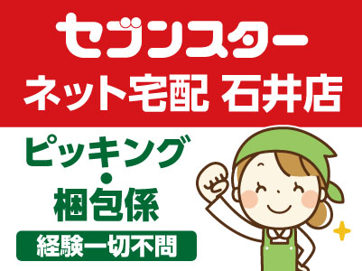 セブンスター ネット宅配 石井店 スタッフ募集！！未経験OK！［ピッキング・梱包係］