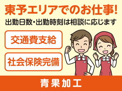 東予エリアで派遣のお仕事！［今治市喜田村のスーパーでの青果加工］出勤日数・出勤時刻は相談に応じます！交通費支給！社会保険完備