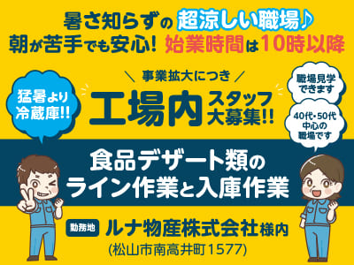 ［フルタイム従業員］猛暑より冷蔵庫!! 暑さ知らずの超涼しい職場♪ 朝が苦手でも安心！ 始業時間は10時以降！事業拡大につき工場内スタッフ大募集!! 主婦(夫)・フリーター歓迎！ [食品デザート類のライン作業と入庫作業] ★未経験者大歓迎 ★年間休日105日